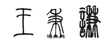 陳墨王秉謙篆書個性簽名怎么寫