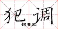 黃華生犯調楷書怎么寫