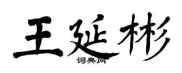 翁闓運王延彬楷書個性簽名怎么寫