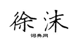 袁強徐沫楷書個性簽名怎么寫