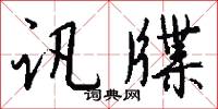 訊詰的意思_訊詰的解釋_國語詞典