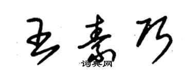 朱錫榮王素巧草書個性簽名怎么寫