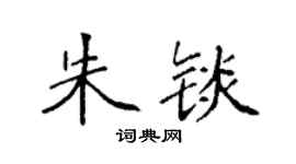袁強朱錟楷書個性簽名怎么寫