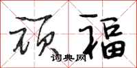 段相林頑福行書怎么寫