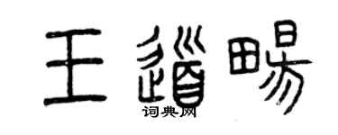 曾慶福王道暢篆書個性簽名怎么寫