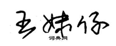 朱錫榮王妹仔草書個性簽名怎么寫