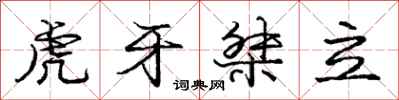 龐中華虎牙桀立行書怎么寫