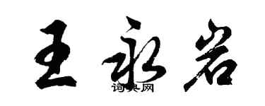 胡問遂王永岩行書個性簽名怎么寫