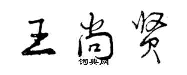曾慶福王尚賢行書個性簽名怎么寫
