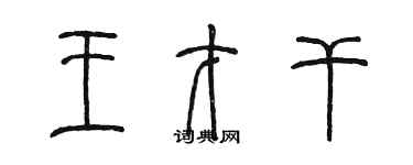 陳墨王才幹篆書個性簽名怎么寫