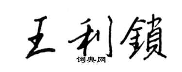 王正良王利鎖行書個性簽名怎么寫