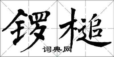 翁闓運鑼槌楷書怎么寫