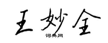 王正良王妙全行書個性簽名怎么寫