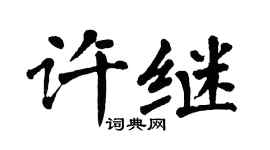 翁闓運許繼楷書個性簽名怎么寫