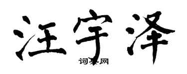 翁闓運汪宇澤楷書個性簽名怎么寫