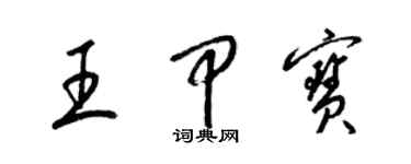 梁錦英王甲寶草書個性簽名怎么寫