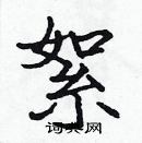 張標寫的硬筆楷書絮