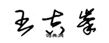 朱錫榮王吉峰草書個性簽名怎么寫