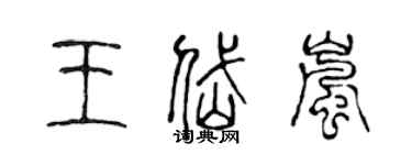 陳聲遠王岱嵐篆書個性簽名怎么寫