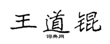 袁強王道錕楷書個性簽名怎么寫