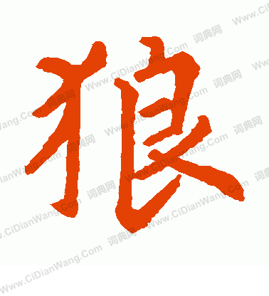 周公祠碑寫的狼