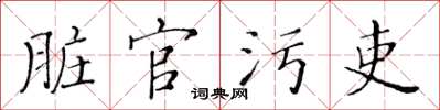 黃華生髒官污吏楷書怎么寫