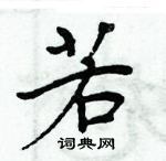 周炳元寫的硬筆楷書若