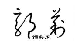 梁錦英郭莉草書個性簽名怎么寫