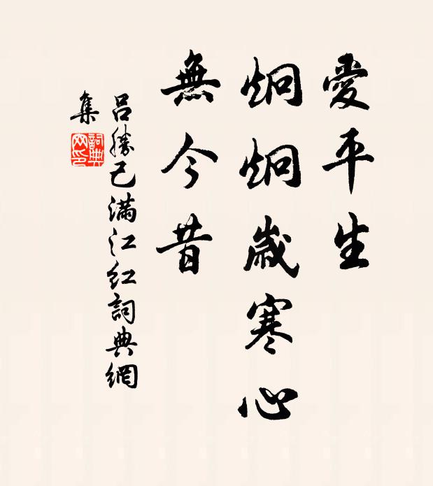 呂勝己愛平生、炯炯歲寒心,無今昔書法作品欣賞