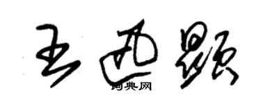 朱錫榮王迅顯草書個性簽名怎么寫