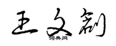 曾慶福王文創草書個性簽名怎么寫