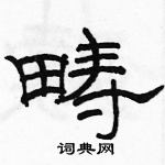 駱恆光寫的硬筆隸書疇