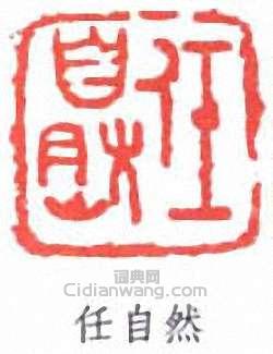 余任天的篆刻印章任自然