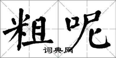 翁闓運粗呢楷書怎么寫