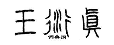 曾慶福王衍真篆書個性簽名怎么寫