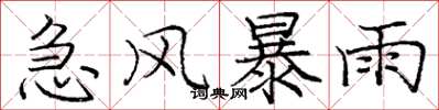 龐中華急風暴雨楷書怎么寫