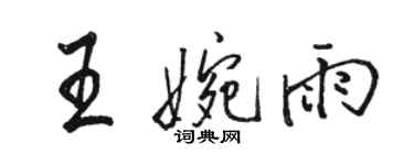 駱恆光王婉雨行書個性簽名怎么寫