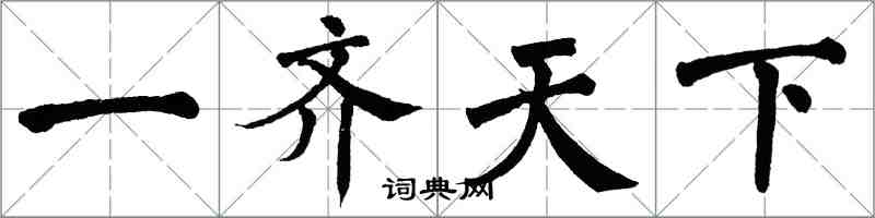 翁闓運一齊天下楷書怎么寫
