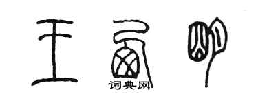 陳墨王西明篆書個性簽名怎么寫