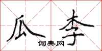 侯登峰瓜李楷書怎么寫