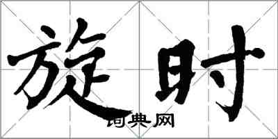 翁闓運旋時楷書怎么寫