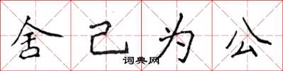 侯登峰捨己為公楷書怎么寫