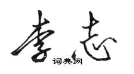駱恆光李志行書個性簽名怎么寫