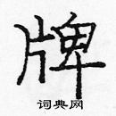 龐中華寫的硬筆楷書牌