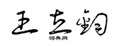 曾慶福王立鈞草書個性簽名怎么寫