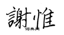 王正良謝惟行書個性簽名怎么寫