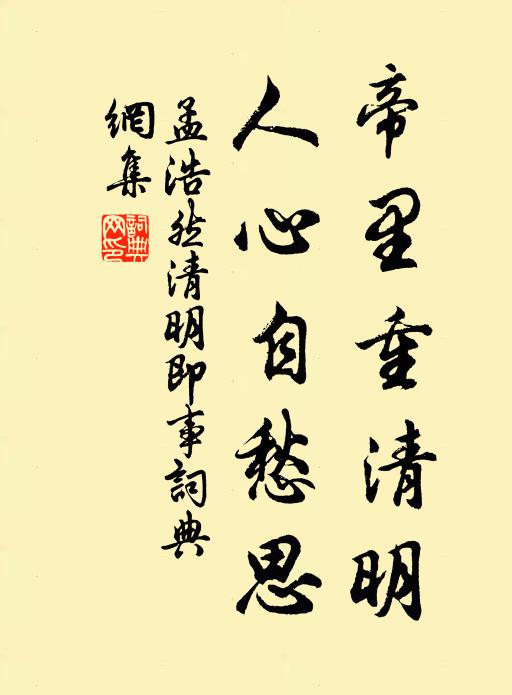 孟浩然帝里重清明,人心自愁思。書法作品欣賞
