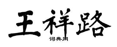 翁闓運王祥路楷書個性簽名怎么寫