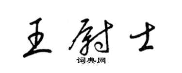 梁錦英王尉士草書個性簽名怎么寫