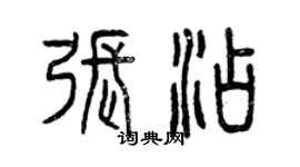 曾慶福張添篆書個性簽名怎么寫